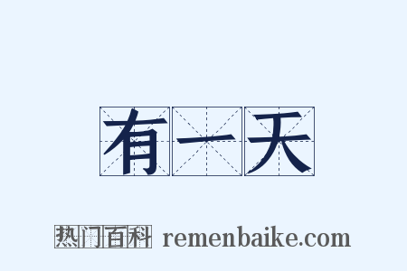 有一天是什么意思的图片